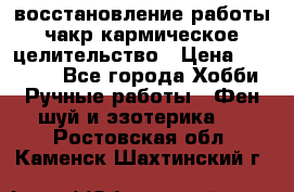 восстановление работы чакр кармическое целительство › Цена ­ 10 000 - Все города Хобби. Ручные работы » Фен-шуй и эзотерика   . Ростовская обл.,Каменск-Шахтинский г.